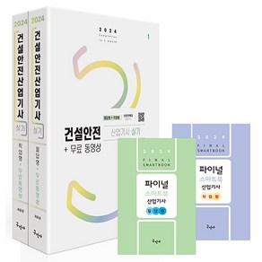 구민사 2024 건설안전산업기사 실기 [필답형 작업형] 무료동영상 스마트북 - 필답형 기출문제