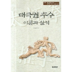 태극권 추수 이론과 실기, 동선재, 방기한 편저