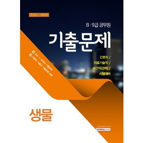 생물 기출문제(8 9급 공무원)(2020년 시험대비):간호직 / 의료기술직 / 보건직(경력) 시험대비