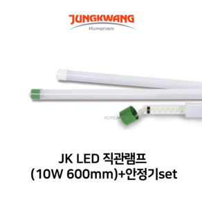 JK LED 직관램프 10W 600mm 5700K + 안정기 SET