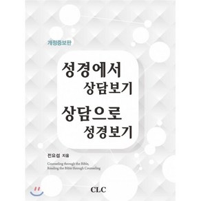 성경에서 상담보기 상담으로 성경보기, CLC(기독교문서선교회)