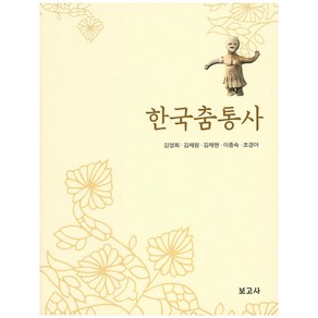 한국춤통사, 보고사, 김영희,김채원,김채현,이종숙,조경아 공저