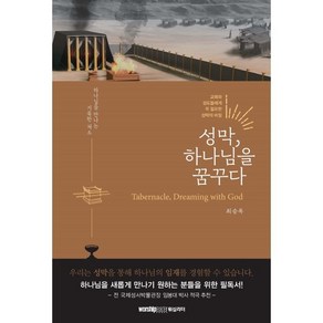 성막 하나님을 꿈꾸다:교회와 성도들에게 꼭 필요한 성막의 비밀