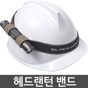 블랙울프 FlashLight Headband 실리콘미끄럼방지 헤드밴드, 1개