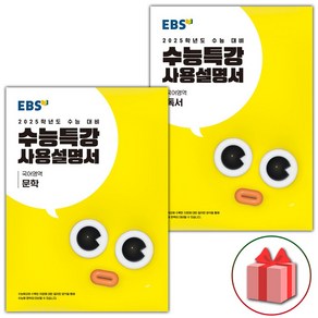 선물+2025 EBS 수능특강 사용설명서 문학~독서 세트 - 전2권