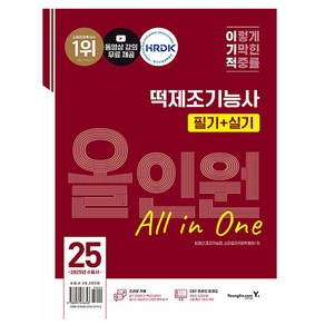 영진닷컴 2025 떡제조기능사 필기+실기 올인원 책