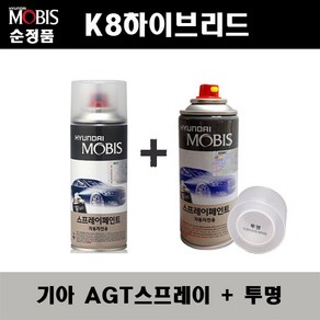 순정품 기아 K8하이브리드 AGT 인터스텔라그레이 스프레이 + 투명스프레이 자동차 도색 차량용 카페인트, AGT스프레이+투명스프레이(모비스), 1개