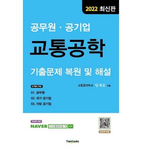 2022 공무원 공기업 교통공학 기출문제 복원 및 해설, 트랜북스