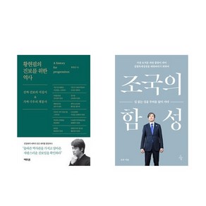 황현필의 진보를 위한 역사 + 조국의 함성 (전2권)