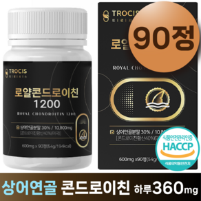 트로시스 로얄 콘드로이친 1200 상어연골 프리미엄 식약청 HACCP 인증 상어연골 정품 어골칼슘 초록입홍합 우슬 정, 90정, 1개