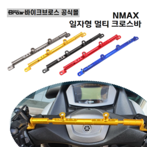 [바이크브로스몰] NMAX 멀티크로스바 일자형 야마하엔맥스 멀티바 튜닝크로스바 멀티바 거치대, 블루, 1개