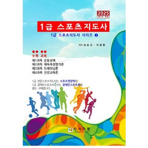 1급 스포츠지도사 2025, 장승규, 이충환(저), 지식닷컴, 장승규,이충환 공저