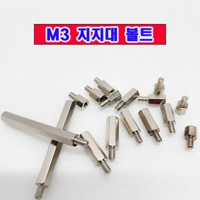 (소량판매) M3 지지대볼트 M3x12mm - 8개/니켈도금/육각 PCB 서포터/소량 낱개판매/대량판매, 8개