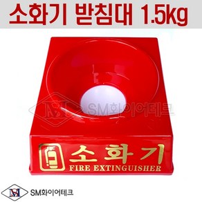 소화기 받침대1.5kg 내구성 강한 PE 재질, 1개