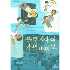 블루시아의 가위바위보, 창비