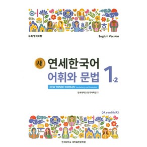 새 연세한국어 어휘와 문법 1-2(English Version)