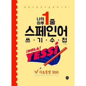 나의 하루 1줄 스페인어 쓰기 수첩: 기초문장 100