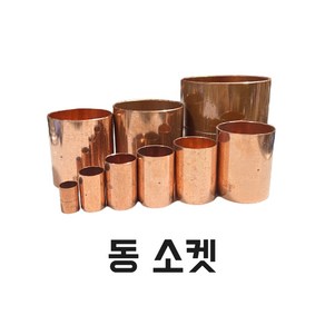 동부속 용접부속 동소켓 20A 동관이음쇠 배관자재 동피팅 동관 동용접 동용접연습, 30A, 1개