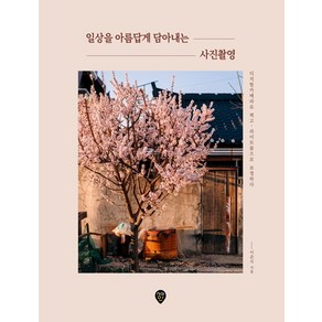 일상을 아름답게 담아내는 사진촬영:디지털카메라로 찍고 라이트룸으로 보정하다