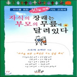 새책-스테이책터 [자식의 장래는 부모의 무릎에 달려 있다] -신앙생활일반 출간 19970110 판형 148x210(A5)