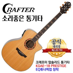 성음 크래프터기타 KGAE-18 국내생산 탑솔리드 EQ픽업 튜너 소리좋은 어쿠스틱기타 앰프기타, 1개