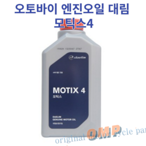 (MOTIX 4) 대림 엔진오일 4T 순정, 10개, 모틱스4