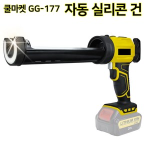 [쿨마켓] GG-177 무선 충전식 전동 자동 실리콘 건 코킹건 실리콘총 (배터리 미포함)