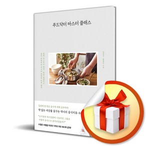 푸드닥터 마스터 클래스 (이엔제이 전용 사 은 품 증 정)