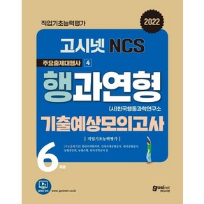 웅진북센 2022 고시넷 NCS 행과연형 기출예상모의고사, 상품명, One colo  One Size