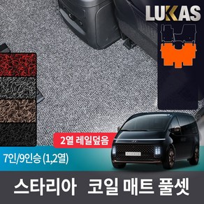 루카스 스타리아 코일매트 확장형 123열 트렁크 풀셋 카매트, 블랙, L확장코일/스타리아7인승 2열덮음 1+2열