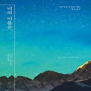 [개똥이네][중고-상] 너의 이름은.