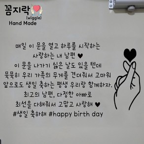 [꼼지락 핸드메이드] 현관문 스티커 레터링 감성 문구 기념일 신랑 생일케이크 (문구수정불가)