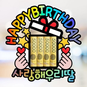 부모님 아빠 엄마 남편 아내 아들 딸 친구 가족 생일 파티 축하 홀로그램 용돈 토퍼, 사랑해 우리딸