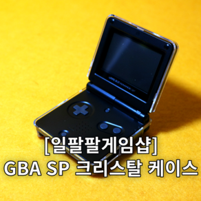 닌텐도 GBA SP 게임보이 어드벤스 크리스탈 케이스 국내배송 일팔팔게임샵, 1개