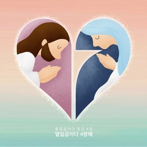 [CD] 열일곱이다 - 4집 4랑해 : 가톨릭 생활성가 찬양크루