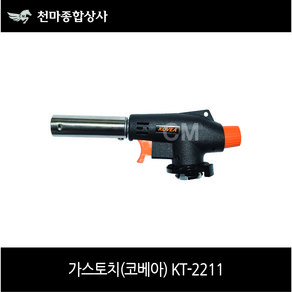 코베아 국산 가스토치 KT-2211 원터치 자동점화 숯불 캠핑 작업공구