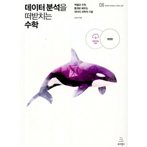 데이터 분석을 떠받치는 수학:엑셀과 수학 통계로 배우는 데이터 과학의 기술, 위키북스