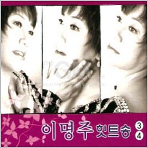 이명주-힛트송3+4집(2CD)/가요/트로트/트롯/짐이된사랑/비밀