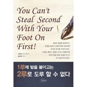 1루에 발을 붙이고는 2루로 도루 할 수 없다