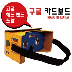 엑셀 가상현실 구글카드보드 VR 학교 관공서 방과후 특수반 과학교재 만들기 교구 진로 직업교육 메타버스 국내산 MR확장현실