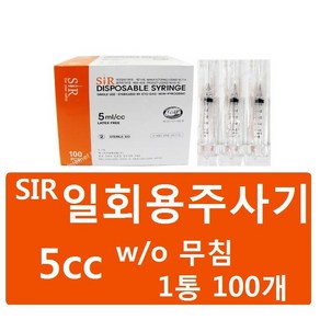 sir 일회용주사기 5cc (무침/니들없음) 1통(100개) 멸균 일회용주사기 무침주사기 병원용