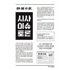 조선일보 시사이슈토론 : 중 고등학생을 위해 조선일보가 선정한 분야별 NIE 시사이슈토론, 박문각, 역사영역