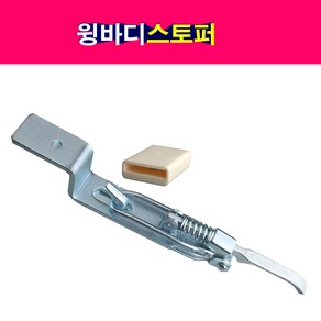 송모터스 특장 윙바디스토퍼 윙스토퍼 35mm 55mm 커버포함, 35mm 윙스토퍼