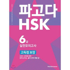 파고다 HSK 6급 실전모의고사 고득점 보장:240+ 고득점 공략 문제 난이도 풀이 전략 레벨 업, 파고다북스