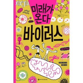 미래가 온다 바이러스, 김성화,권수진 글/이강훈 그림, 와이즈만북스(와이즈만 BOOKs)