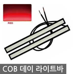 니토 COB 데이라이트바 LED바 주간 주행등 자동차 램프 등 레드 차량 후진등 후미등 안개등 라이트, 1개