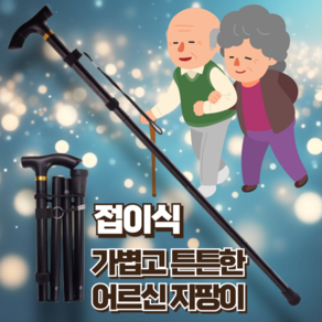 지빈 초경량 효도 어르신 지팡이 접이식, 1개, 블랙