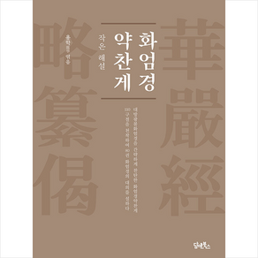 화엄경약찬게 + 쁘띠수첩 증정, 담앤북스, 용학