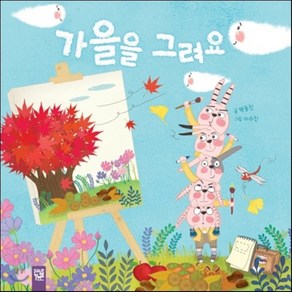 가을을 그려요, 박종진 글/이수진 그림, 키즈엠