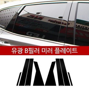 싼타페TM B필러 유광 미러플레이트 (8P) 자동차 기둥 몰딩